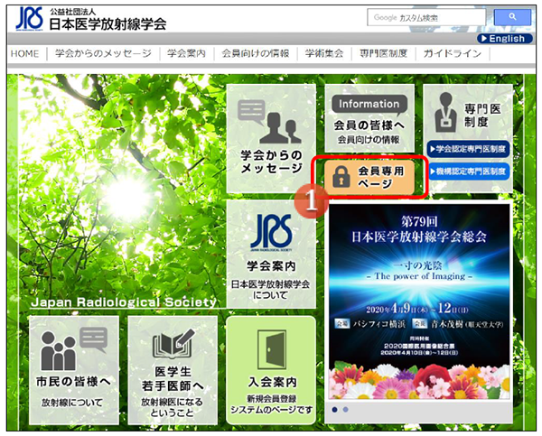 公益社団法人 日本医学放射線学会 会員マイページ